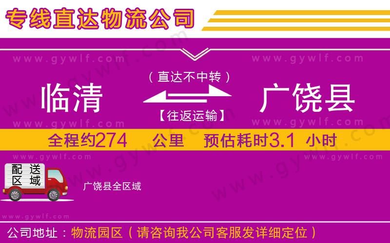 臨清到廣饒縣物流公司