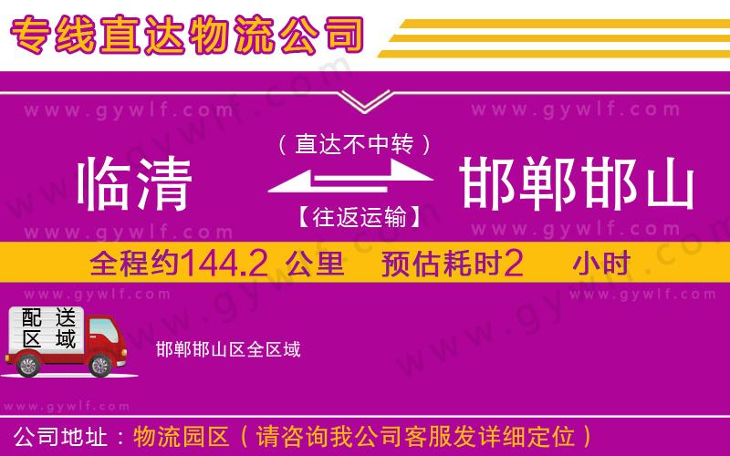 臨清到邯鄲邯山區(qū)物流公司