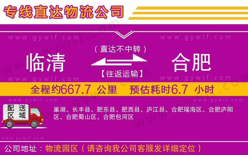 臨清到合肥物流公司