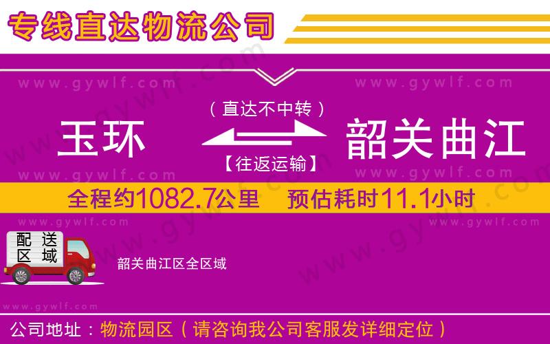 玉環(huán)到韶關(guān)曲江區(qū)物流公司