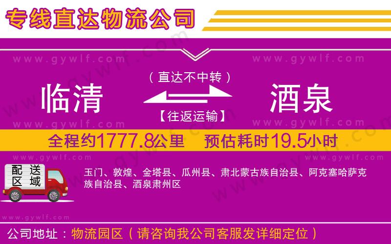 臨清到酒泉物流公司