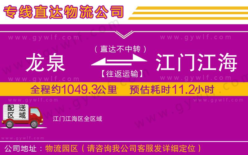 龍泉到江門江海區(qū)物流公司